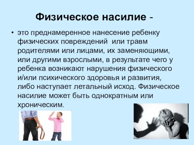 Физическое насилие - это преднамеренное нанесение ребенку физических повреждений или травм родителями