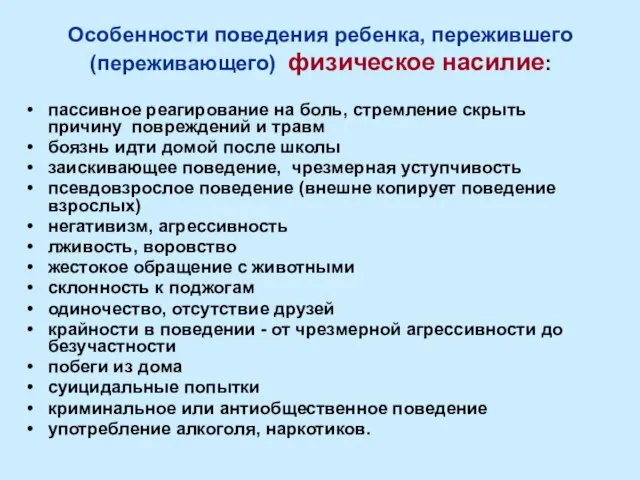 Особенности поведения ребенка, пережившего (переживающего) физическое насилие: пассивное реагирование на боль, стремление