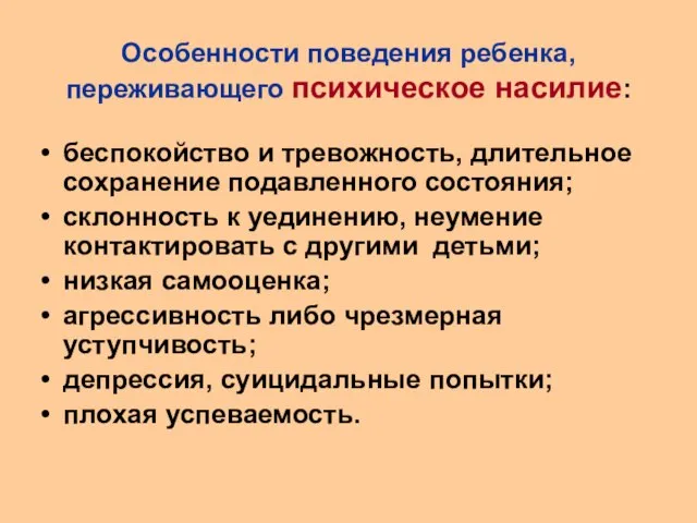 Особенности поведения ребенка, переживающего психическое насилие: беспокойство и тревожность, длительное сохранение подавленного