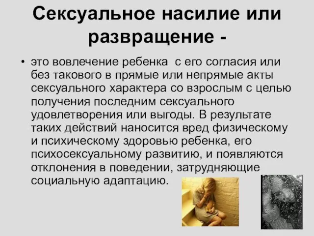 Сексуальное насилие или развращение - это вовлечение ребенка с его согласия или