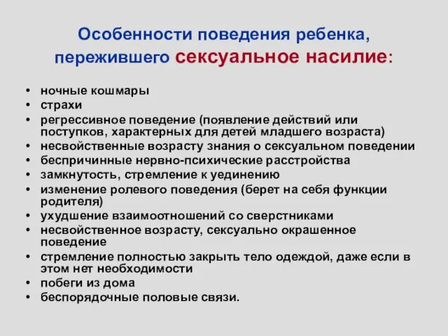 Особенности поведения ребенка, пережившего сексуальное насилие: ночные кошмары страхи регрессивное поведение (появление