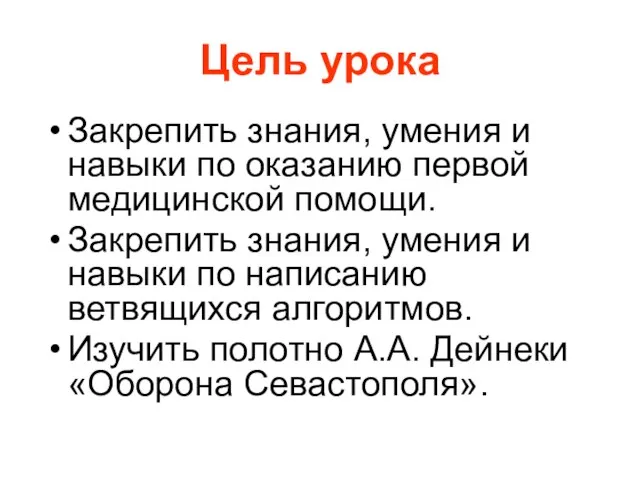 Цель урока Закрепить знания, умения и навыки по оказанию первой медицинской помощи.