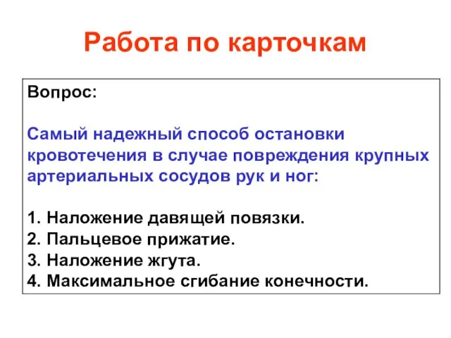 Работа по карточкам