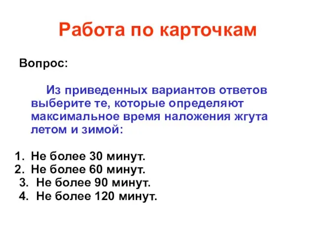 Работа по карточкам Вопрос: Из приведенных вариантов ответов выберите те, которые определяют