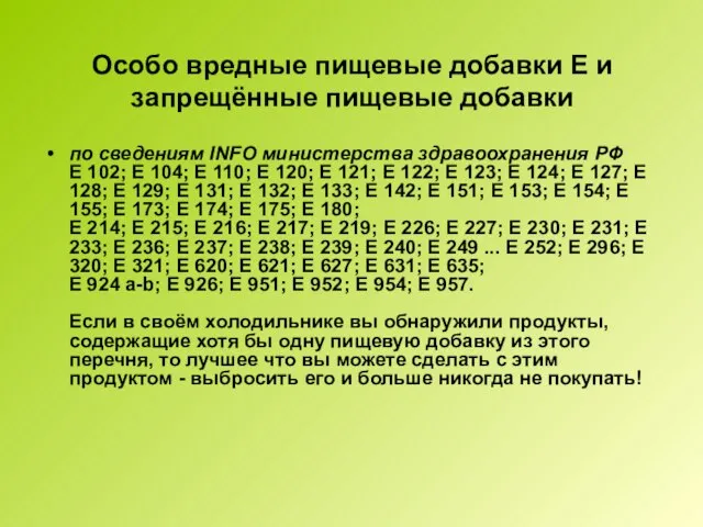 Особо вредные пищевые добавки Е и запрещённые пищевые добавки по сведениям INFO