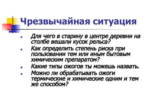 Чрезвычайная ситуация Для чего в старину в центре деревни на столбе вешали