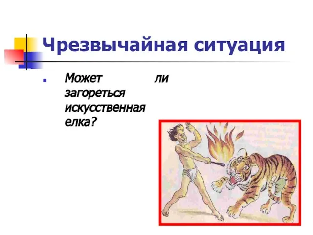 Чрезвычайная ситуация Может ли загореться искусственная елка?