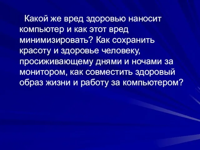 Какой же вред здоровью наносит компьютер и как этот вред минимизировать? Как