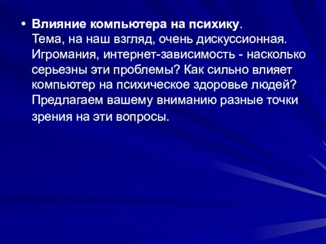 Влияние компьютера на психику. Тема, на наш взгляд, очень дискуссионная. Игромания, интернет-зависимость