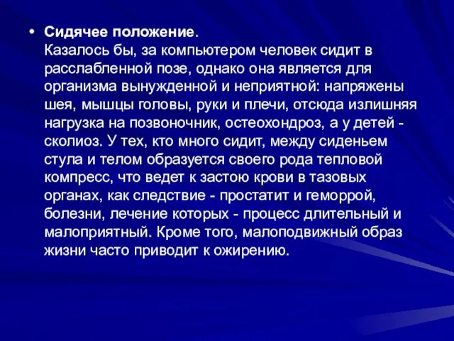 Сидячее положение. Казалось бы, за компьютером человек сидит в расслабленной позе, однако