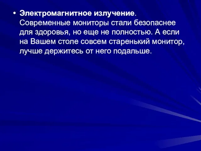 Электромагнитное излучение. Современные мониторы стали безопаснее для здоровья, но еще не полностью.