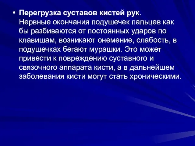 Перегрузка суставов кистей рук. Нервные окончания подушечек пальцев как бы разбиваются от