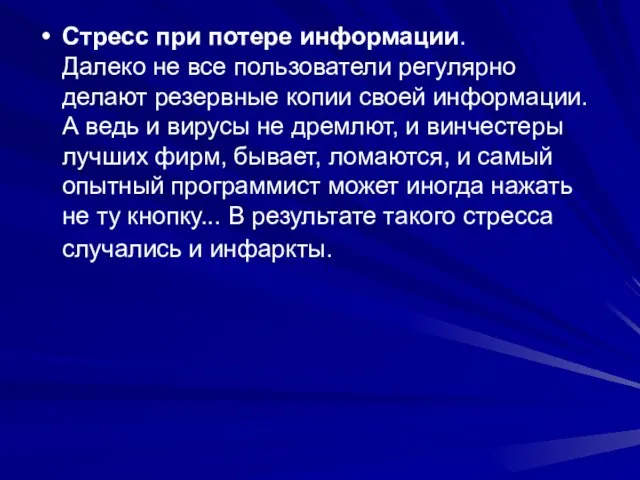 Стресс при потере информации. Далеко не все пользователи регулярно делают резервные копии