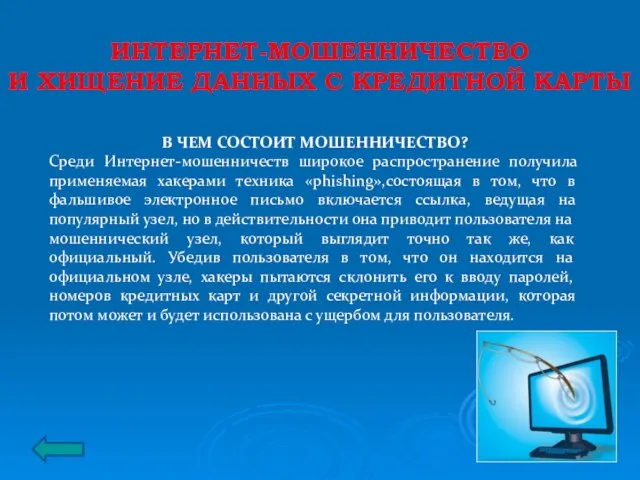 ИНТЕРНЕТ-МОШЕННИЧЕСТВО И ХИЩЕНИЕ ДАННЫХ С КРЕДИТНОЙ КАРТЫ В ЧЕМ СОСТОИТ МОШЕННИЧЕСТВО? Среди