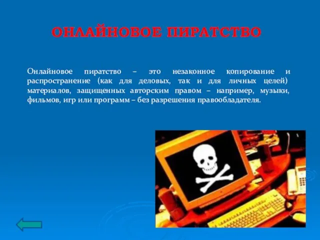 ОНЛАЙНОВОЕ ПИРАТСТВО Онлайновое пиратство – это незаконное копирование и распространение (как для