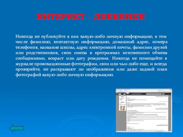 ИНТЕРНЕТ - ДНЕВНИКИ Никогда не публикуйте в них какую-либо личную информацию, в