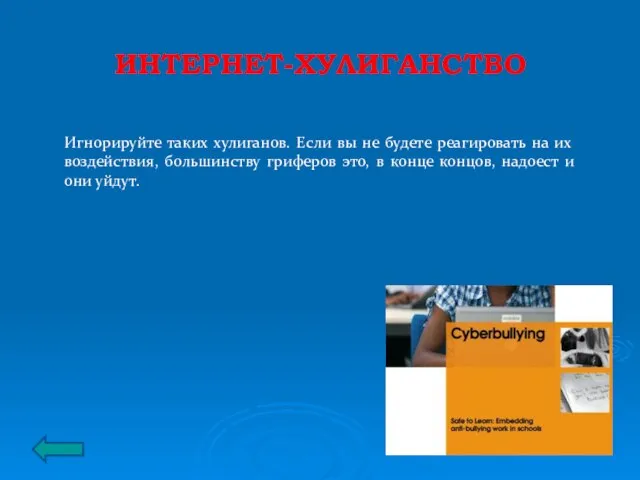 ИНТЕРНЕТ-ХУЛИГАНСТВО Игнорируйте таких хулиганов. Если вы не будете реагировать на их воздействия,