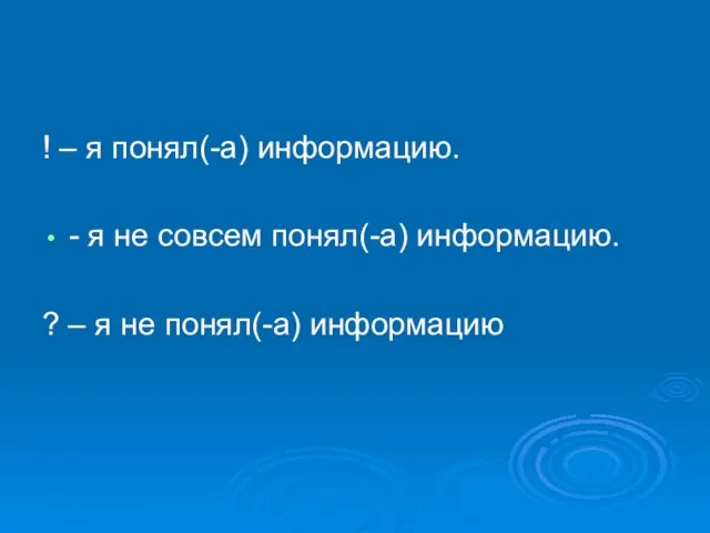 ! – я понял(-а) информацию. - я не совсем понял(-а) информацию. ?