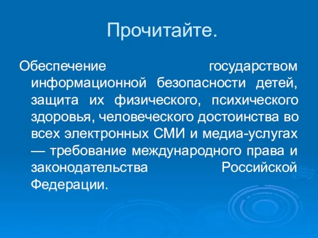 Прочитайте. Обеспечение государством информационной безопасности детей, защита их физического, психического здоровья, человеческого