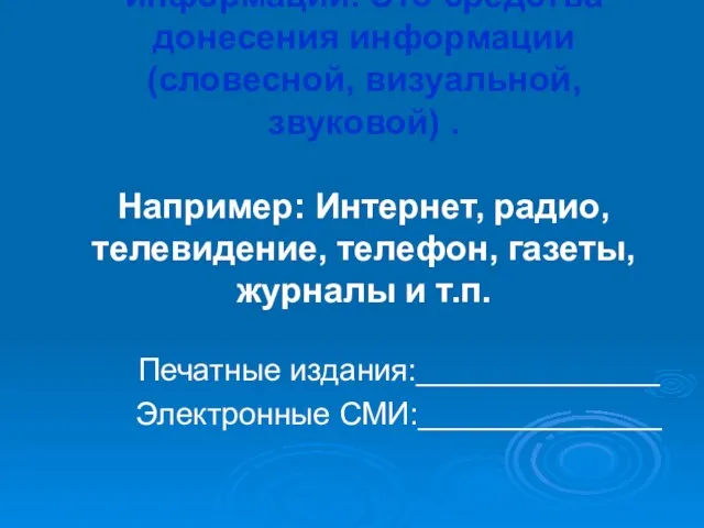 СМИ- средства массовой информации. Это средства донесения информации (словесной, визуальной, звуковой) .