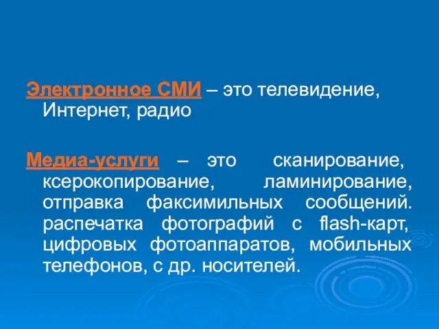 Электронное СМИ – это телевидение, Интернет, радио Медиа-услуги – это сканирование, ксерокопирование,