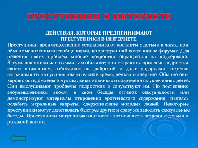 ПРЕСТУПНИКИ В ИНТЕРНЕТЕ ДЕЙСТВИЯ, КОТОРЫЕ ПРЕДПРИНИМАЮТ ПРЕСТУПНИКИ В ИНТЕРНЕТЕ. Преступники преимущественно устанавливают