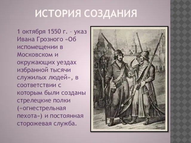 История создания 1 октября 1550 г. – указ Ивана Грозного «Об испомещении