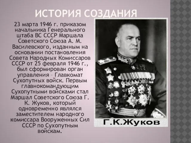 23 марта 1946 г. приказом начальника Генерального штаба ВС СССР Маршала Советского