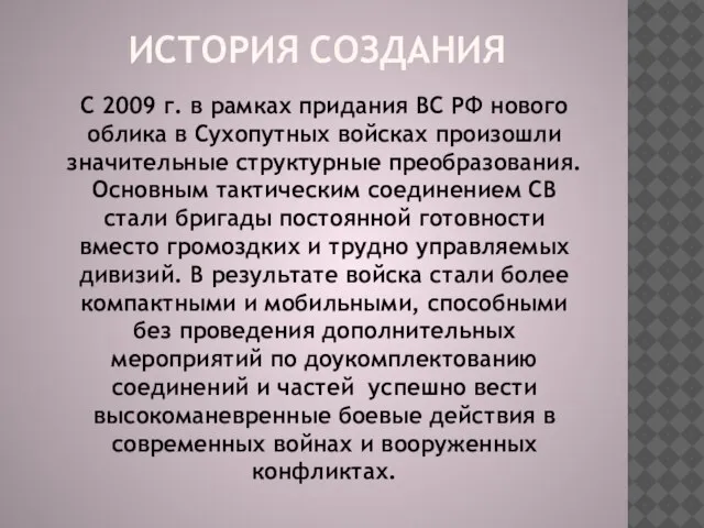 С 2009 г. в рамках придания ВС РФ нового облика в Сухопутных