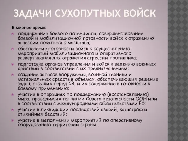 В мирное время: поддержание боевого потенциала, совершенствование боевой и мобилизационной готовности войск