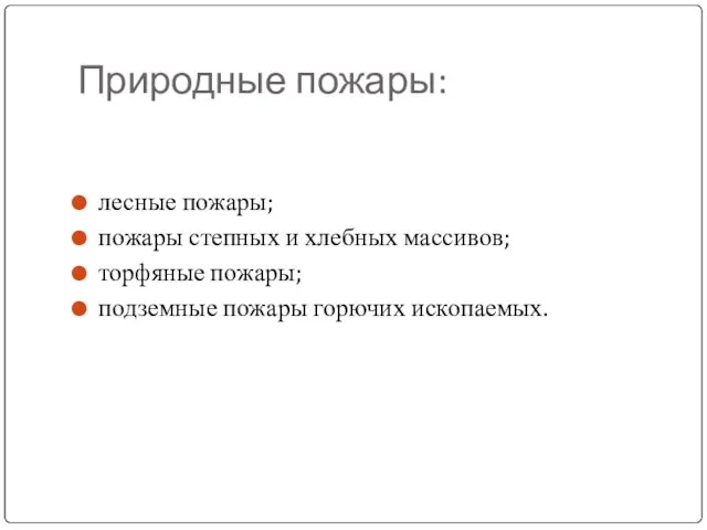 Природные пожары: лесные пожары; пожары степных и хлебных массивов; торфяные пожары; подземные пожары горючих ископаемых.