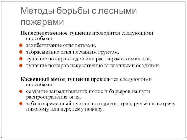 Методы борьбы с лесными пожарами Непосредственное тушение проводится следующими способами: захлёстывание огня