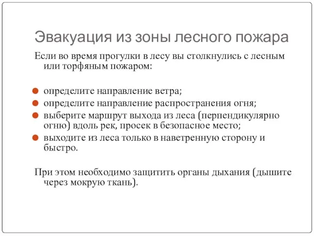 Эвакуация из зоны лесного пожара Если во время прогулки в лесу вы