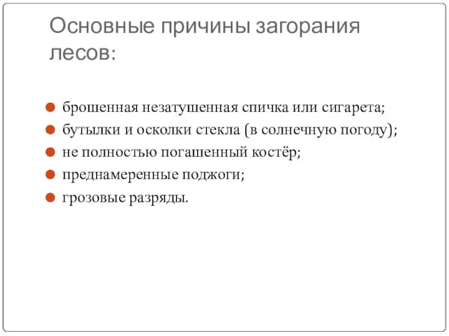 Основные причины загорания лесов: брошенная незатушенная спичка или сигарета; бутылки и осколки