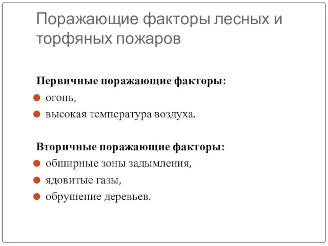 Поражающие факторы лесных и торфяных пожаров Первичные поражающие факторы: огонь, высокая температура