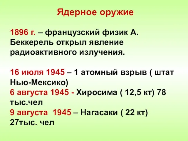 Ядерное оружие 1896 г. – французский физик А.Беккерель открыл явление радиоактивного излучения.