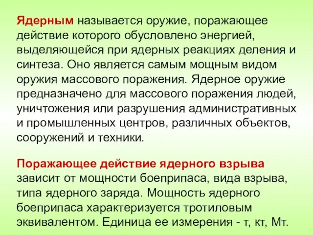 Ядерным называется оружие, поражающее действие которого обусловлено энергией, выделяющейся при ядерных реакциях