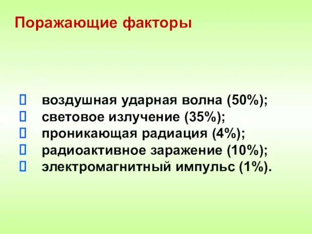 Поражающие факторы воздушная ударная волна (50%); световое излучение (35%); проникающая радиация (4%);