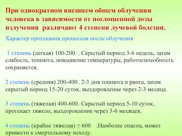 При однократном внешнем общем облучении человека в зависимости от поглощенной дозы излучения