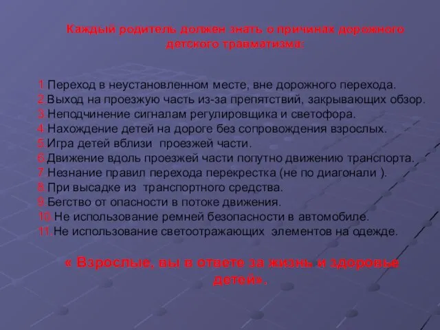 1.Переход в неустановленном месте, вне дорожного перехода. 2.Выход на проезжую часть из-за