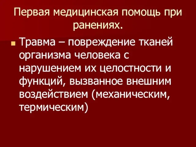 Первая медицинская помощь при ранениях. Травма – повреждение тканей организма человека с