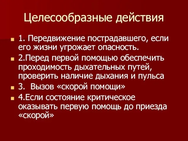 Целесообразные действия 1. Передвижение пострадавшего, если его жизни угрожает опасность. 2.Перед первой