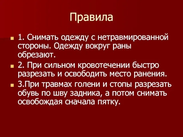 Правила 1. Снимать одежду с нетравмированной стороны. Одежду вокруг раны обрезают. 2.