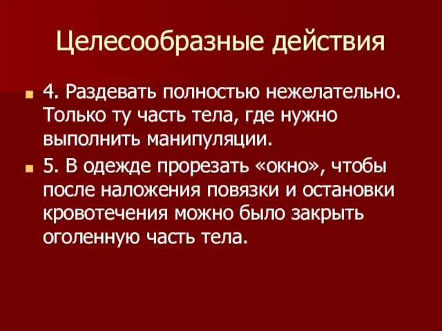 Целесообразные действия 4. Раздевать полностью нежелательно. Только ту часть тела, где нужно