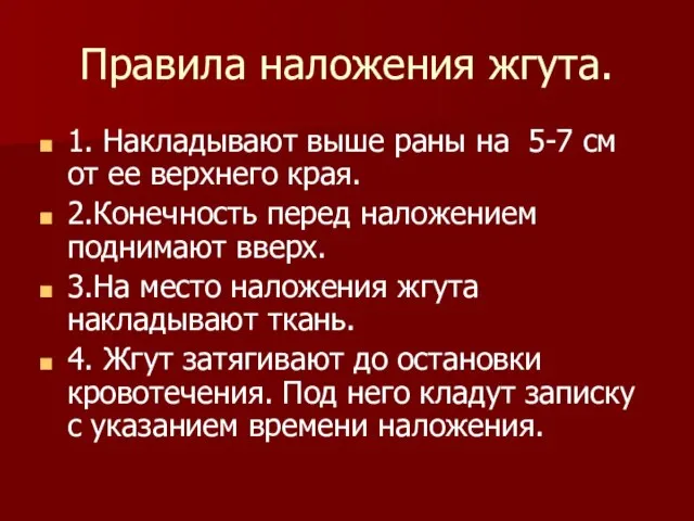 Правила наложения жгута. 1. Накладывают выше раны на 5-7 см от ее