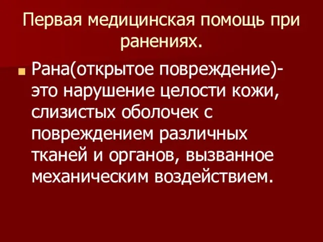 Первая медицинская помощь при ранениях. Рана(открытое повреждение)- это нарушение целости кожи, слизистых