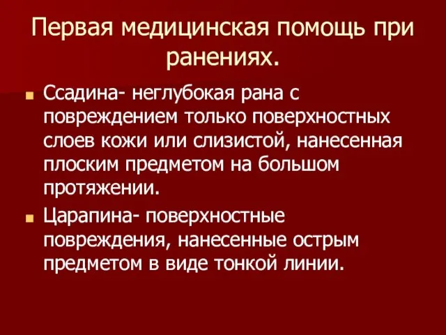 Первая медицинская помощь при ранениях. Ссадина- неглубокая рана с повреждением только поверхностных