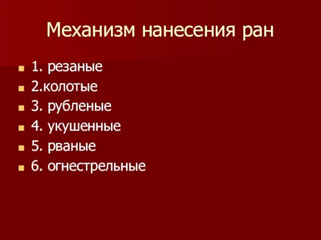 Механизм нанесения ран 1. резаные 2.колотые 3. рубленые 4. укушенные 5. рваные 6. огнестрельные