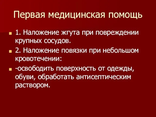 Первая медицинская помощь 1. Наложение жгута при повреждении крупных сосудов. 2. Наложение