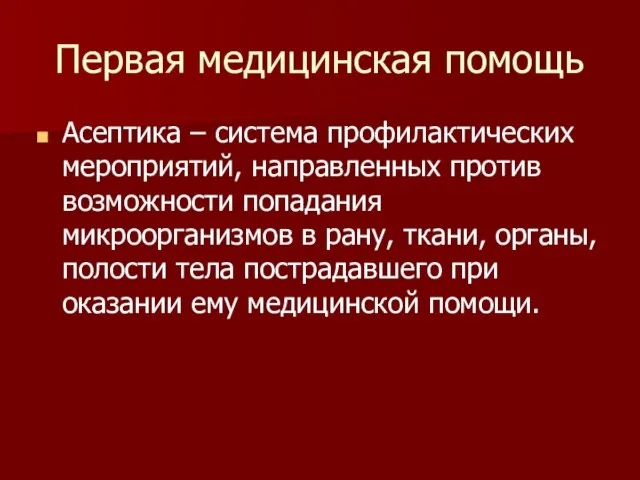 Первая медицинская помощь Асептика – система профилактических мероприятий, направленных против возможности попадания